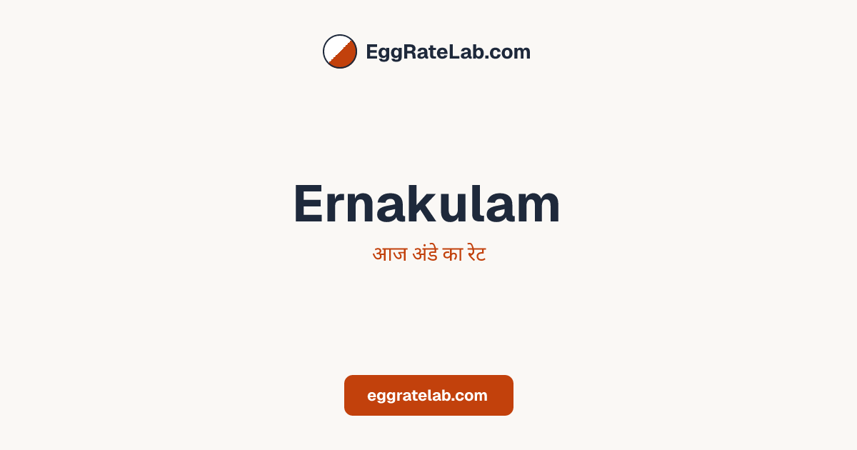 आज Ernakulam में अंडे का रेट - लाइव बाजार कीमतें और रुझान