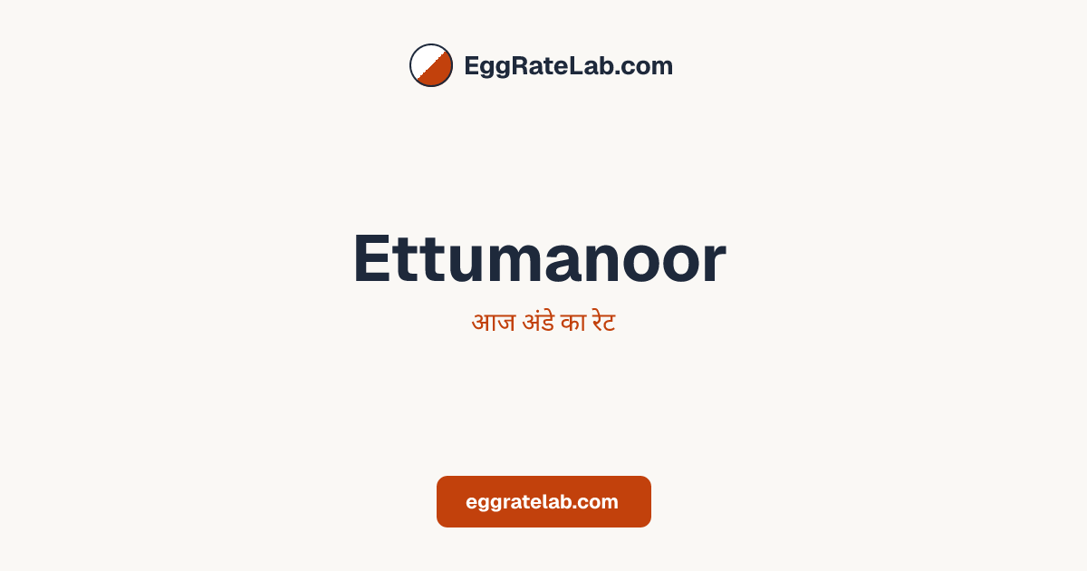आज Ettumanoor में अंडे का रेट - लाइव बाजार कीमतें और रुझान