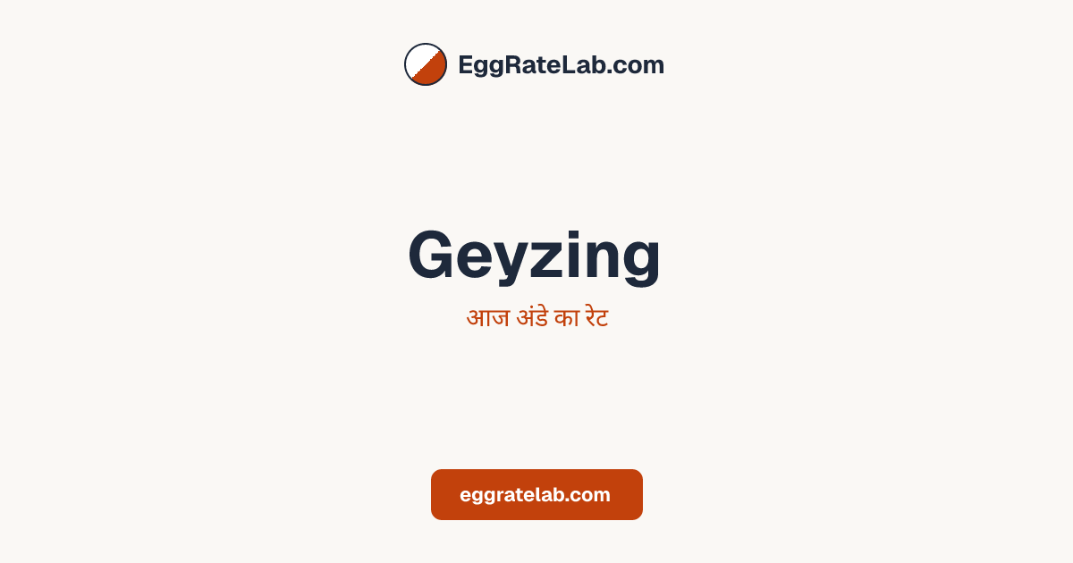 आज Geyzing में अंडे का रेट - लाइव बाजार कीमतें और रुझान