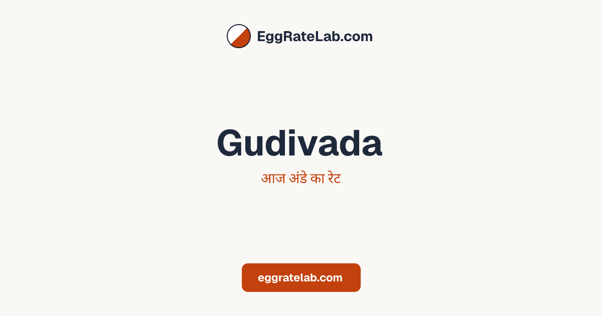 आज Gudivada में अंडे का रेट - लाइव बाजार कीमतें और रुझान