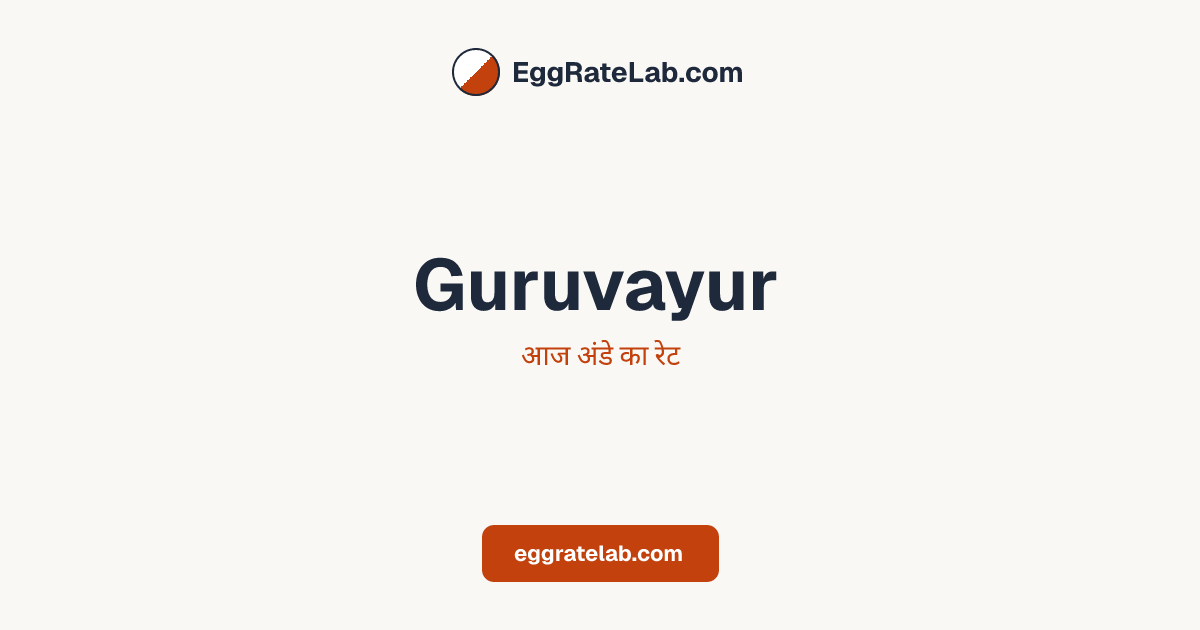 आज Guruvayur में अंडे का रेट - लाइव बाजार कीमतें और रुझान
