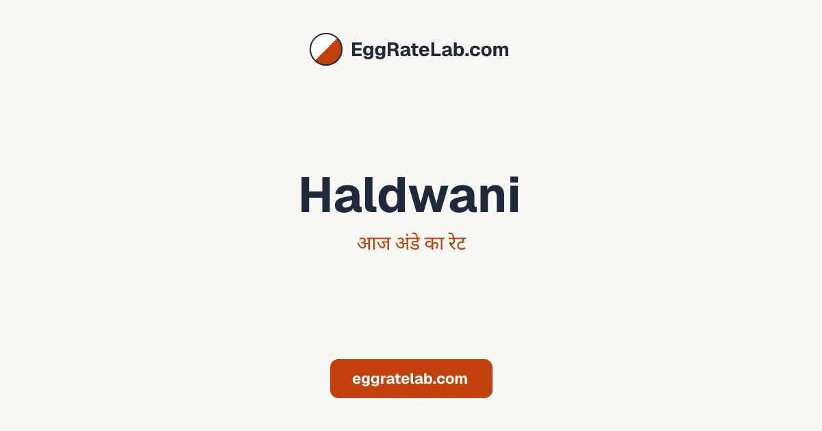 आज Haldwani में अंडे का रेट - लाइव बाजार कीमतें और रुझान