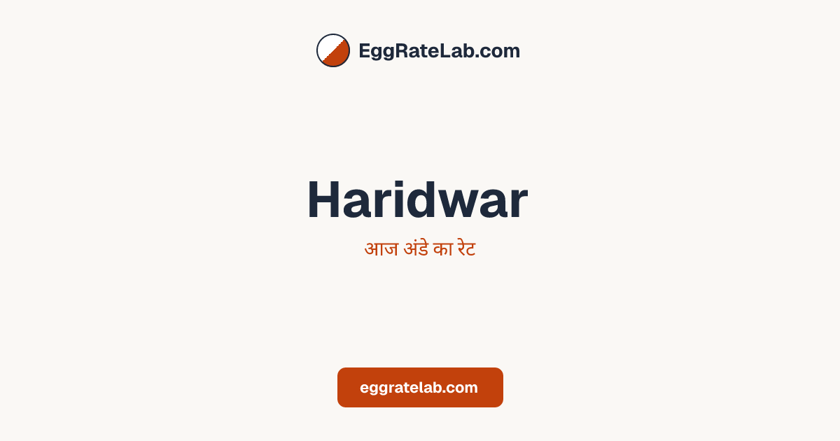 आज Haridwar में अंडे का रेट - लाइव बाजार कीमतें और रुझान