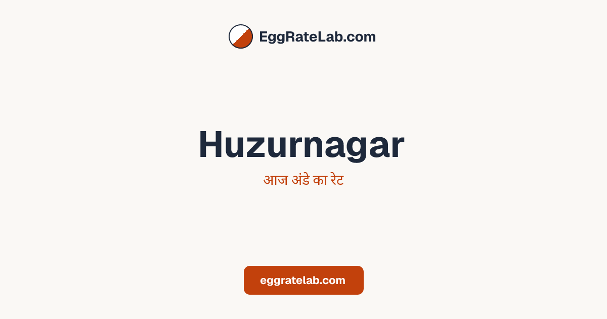आज Huzurnagar में अंडे का रेट - लाइव बाजार कीमतें और रुझान