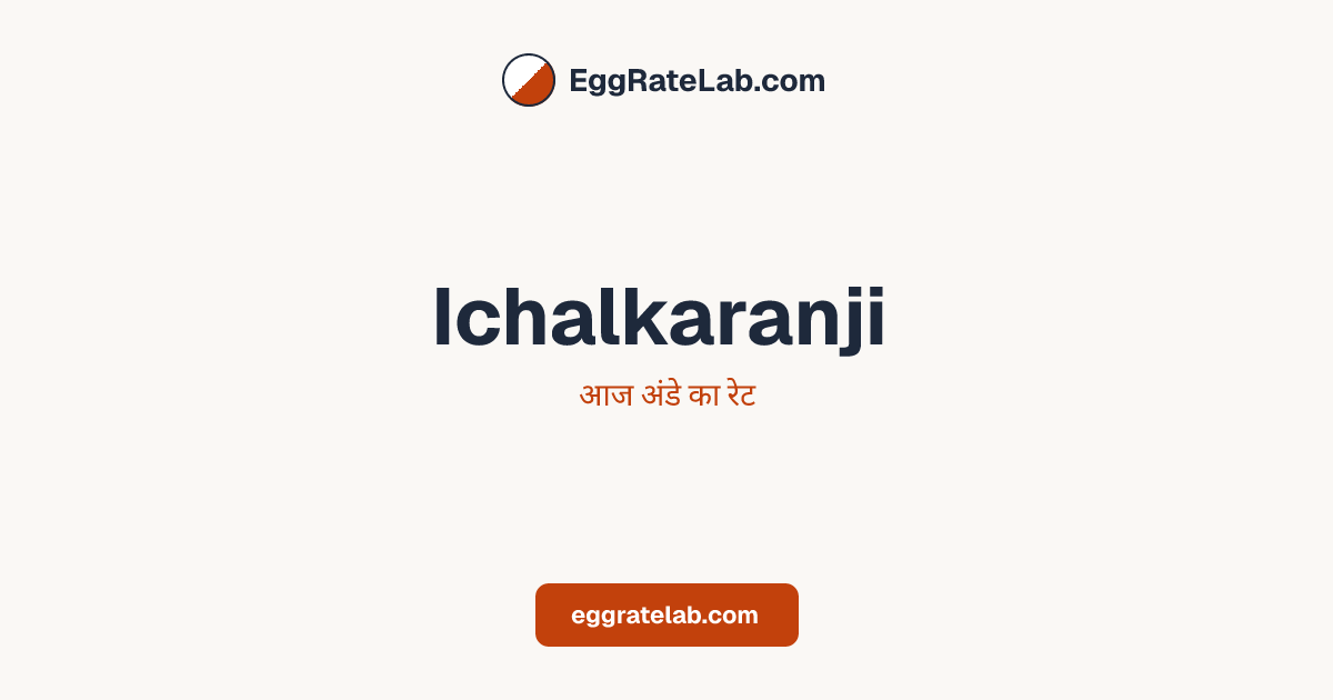 आज Ichalkaranji में अंडे का रेट - लाइव बाजार कीमतें और रुझान