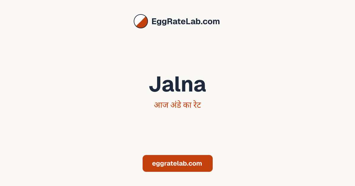 आज Jalna में अंडे का रेट - लाइव बाजार कीमतें और रुझान