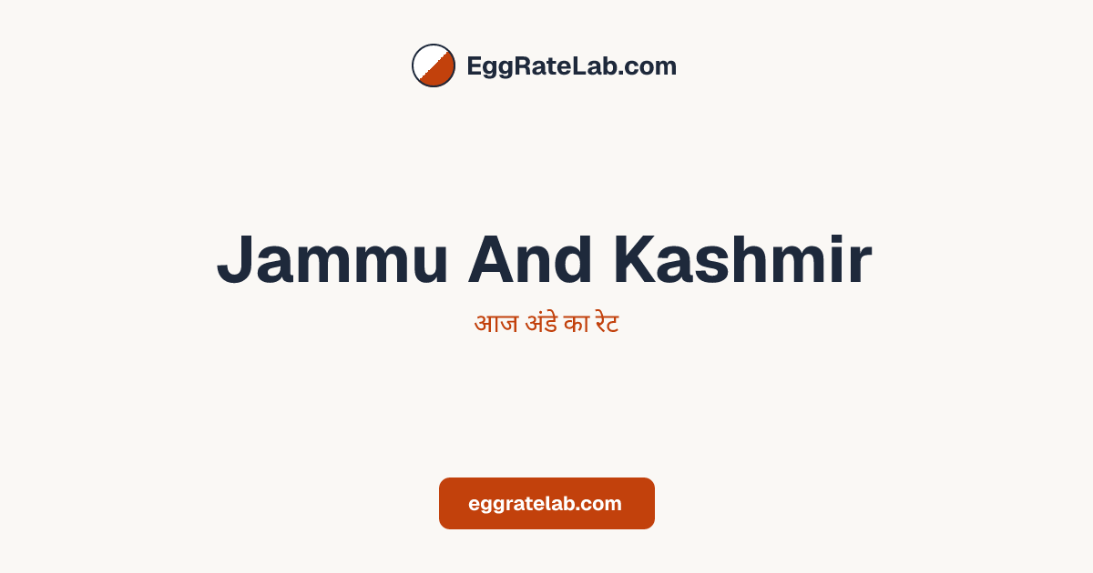 आज Jammu And Kashmir में अंडे का रेट - लाइव बाजार कीमतें और रुझान