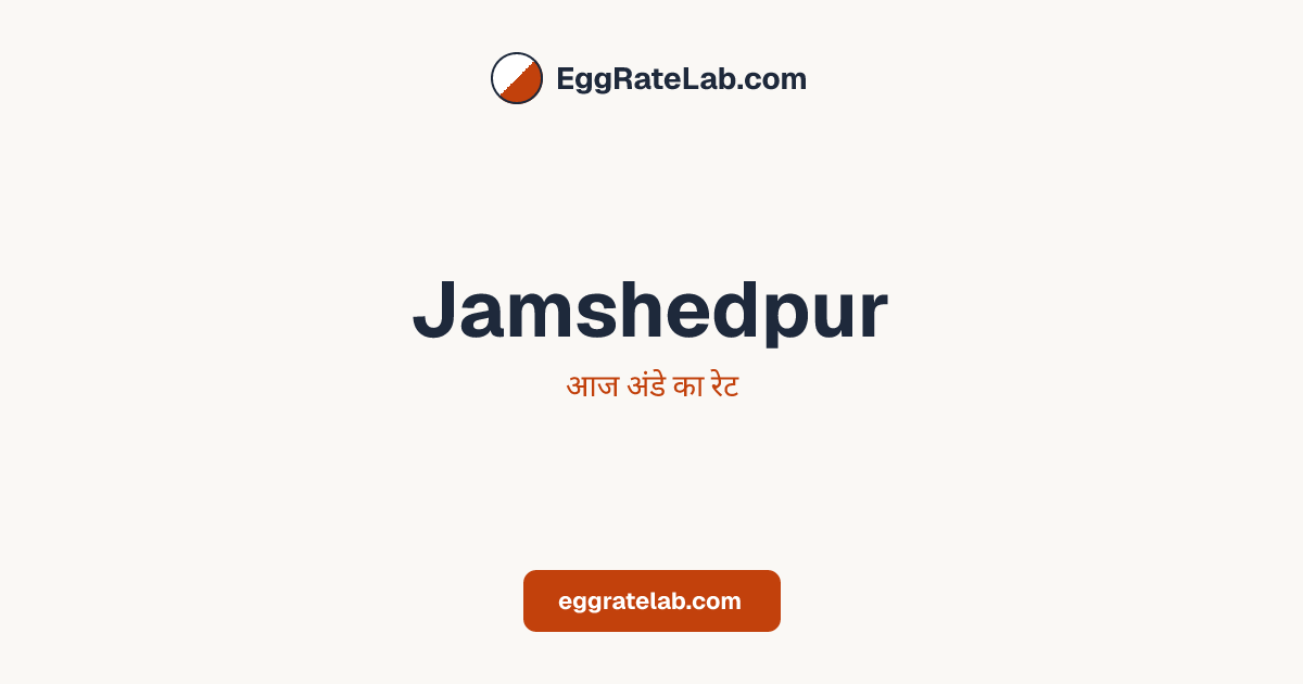 आज Jamshedpur में अंडे का रेट - लाइव बाजार कीमतें और रुझान