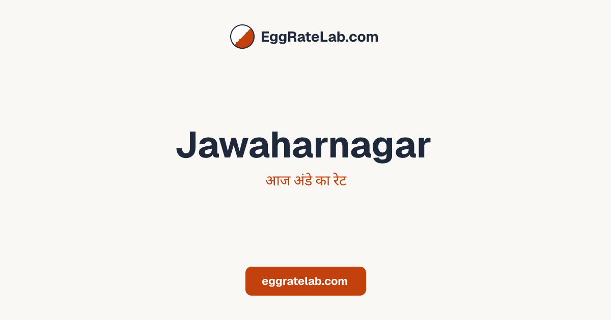 आज Jawaharnagar में अंडे का रेट - लाइव बाजार कीमतें और रुझान