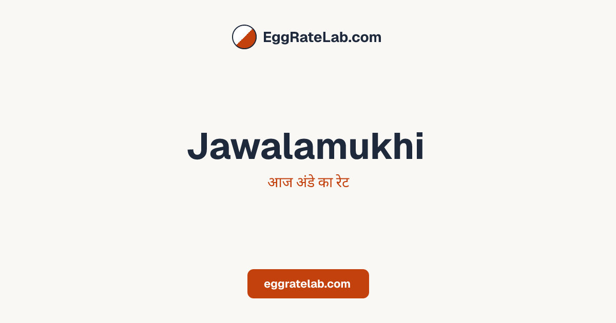 आज Jawalamukhi में अंडे का रेट - लाइव बाजार कीमतें और रुझान