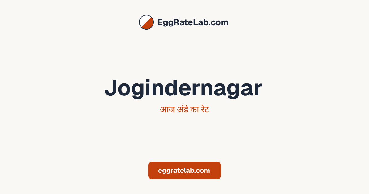 आज Jogindernagar में अंडे का रेट - लाइव बाजार कीमतें और रुझान