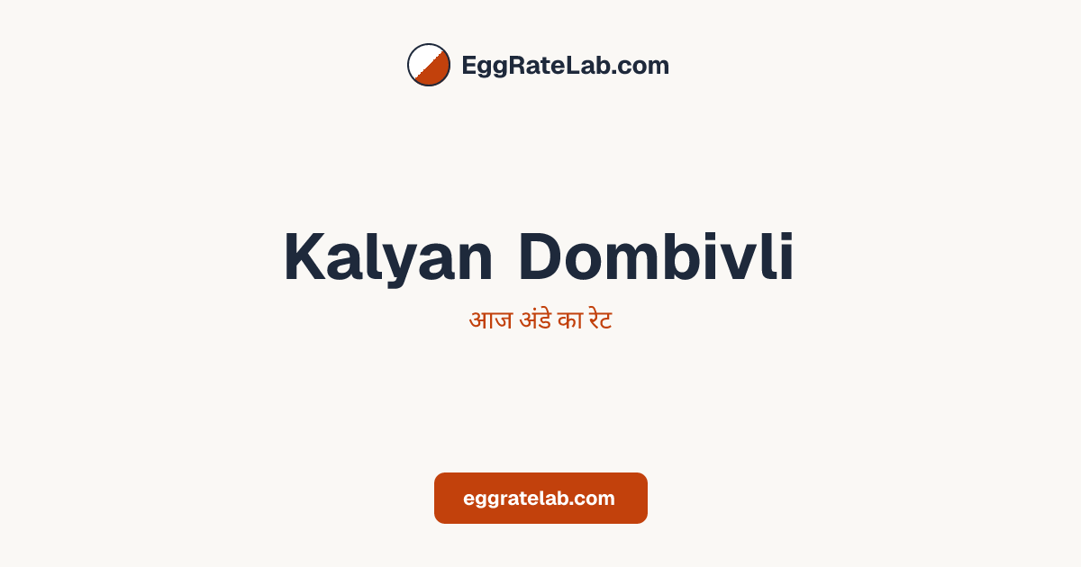 आज Kalyan Dombivli में अंडे का रेट - लाइव बाजार कीमतें और रुझान
