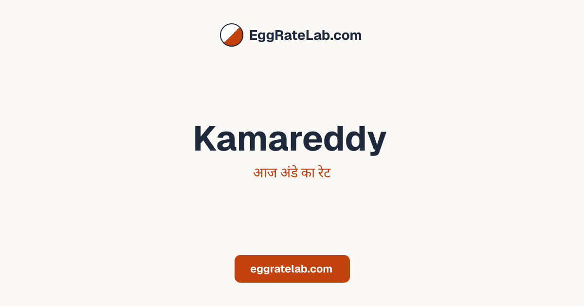 आज Kamareddy में अंडे का रेट - लाइव बाजार कीमतें और रुझान