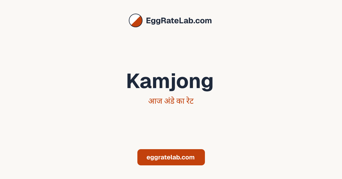आज Kamjong में अंडे का रेट - लाइव बाजार कीमतें और रुझान