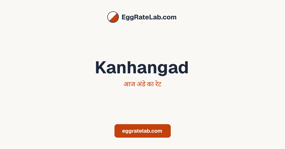 आज Kanhangad में अंडे का रेट - लाइव बाजार कीमतें और रुझान