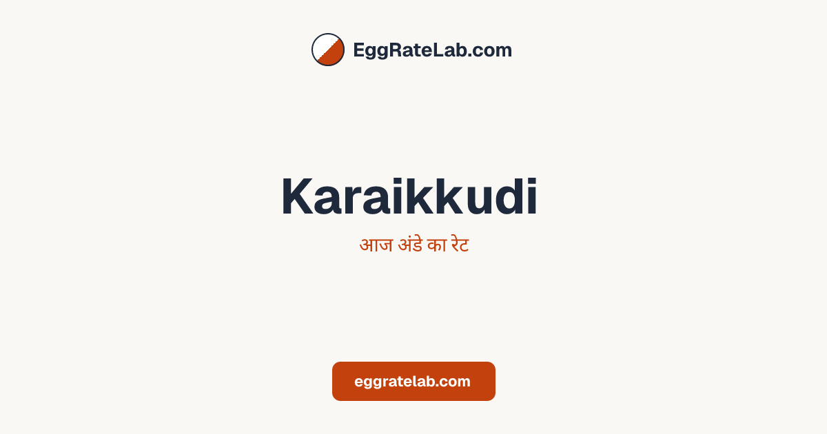 आज Karaikkudi में अंडे का रेट - लाइव बाजार कीमतें और रुझान