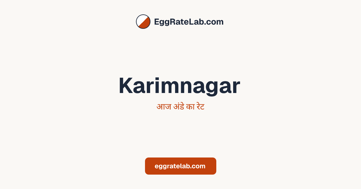 आज Karimnagar में अंडे का रेट - लाइव बाजार कीमतें और रुझान