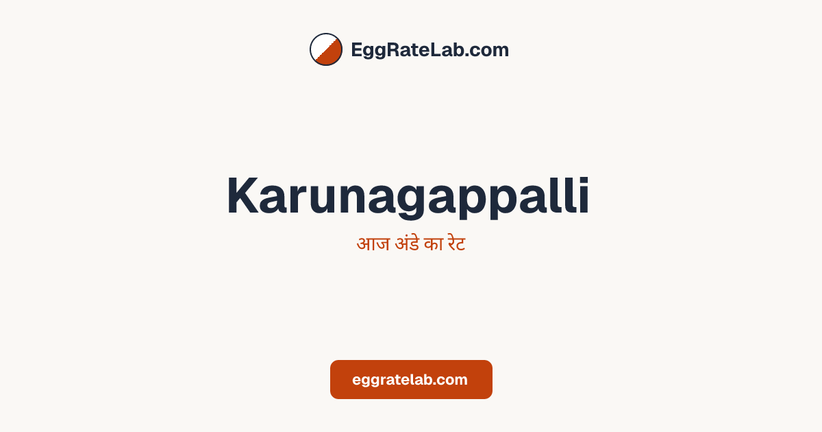 आज Karunagappalli में अंडे का रेट - लाइव बाजार कीमतें और रुझान