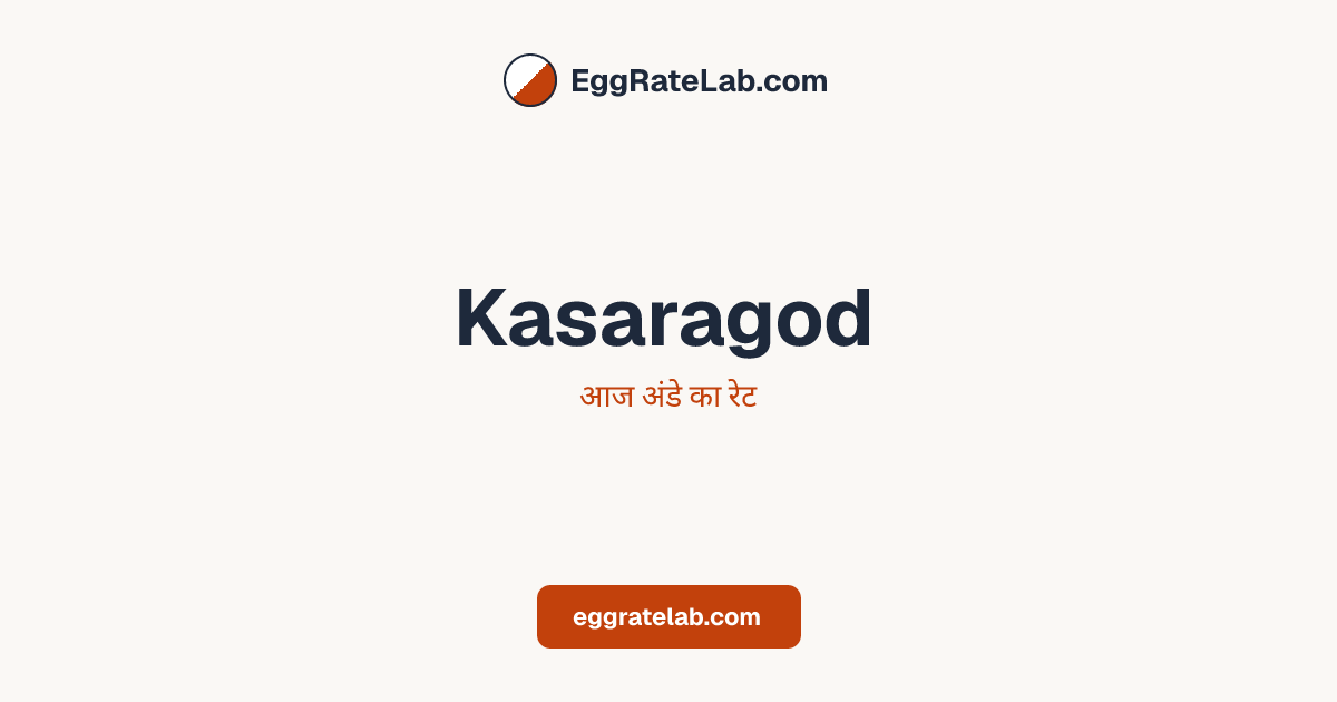 आज Kasaragod में अंडे का रेट - लाइव बाजार कीमतें और रुझान