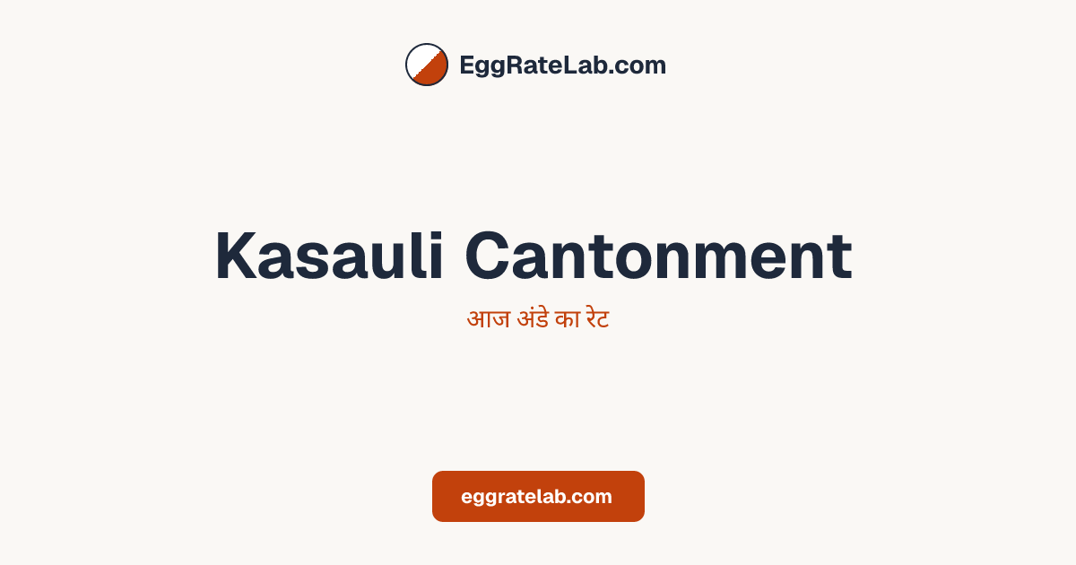 आज Kasauli Cantonment में अंडे का रेट - लाइव बाजार कीमतें और रुझान