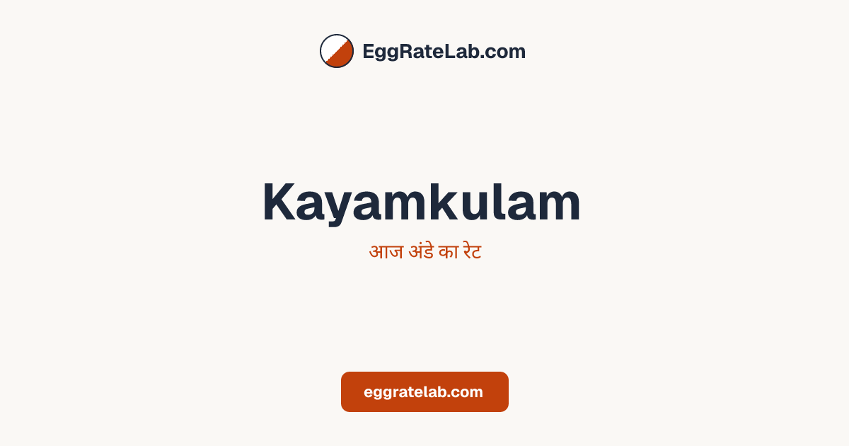 आज Kayamkulam में अंडे का रेट - लाइव बाजार कीमतें और रुझान