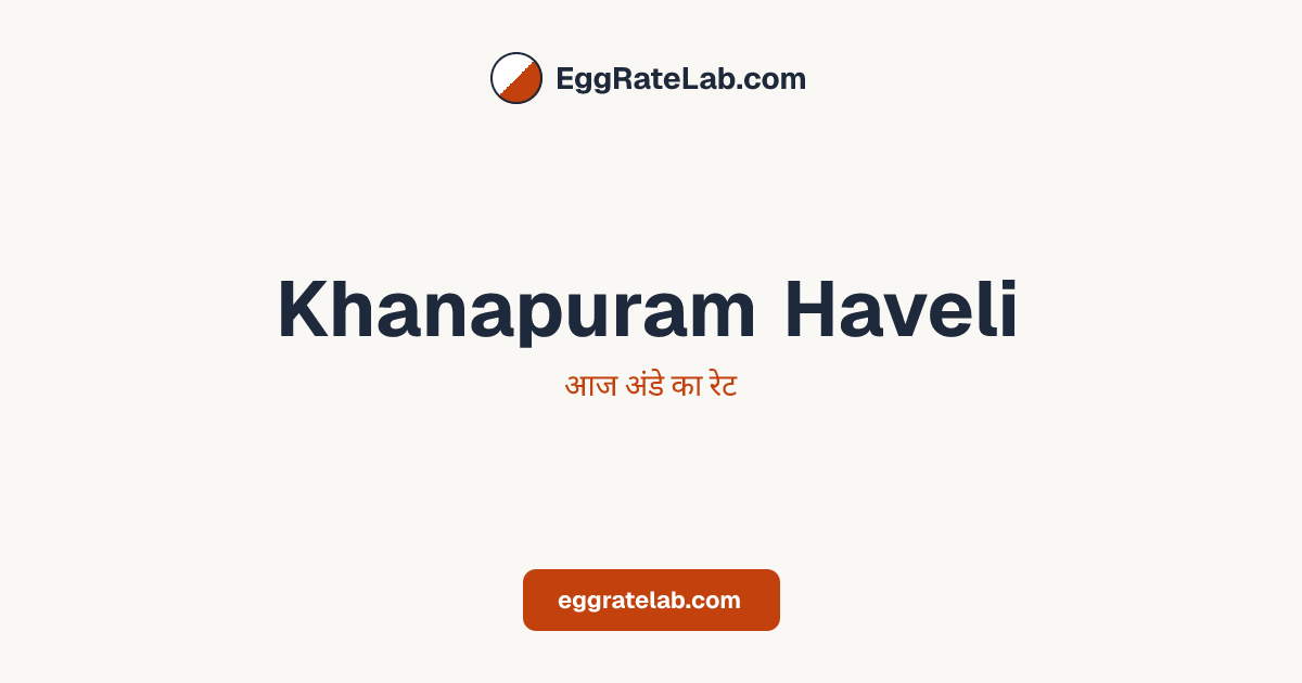 आज Khanapuram Haveli में अंडे का रेट - लाइव बाजार कीमतें और रुझान