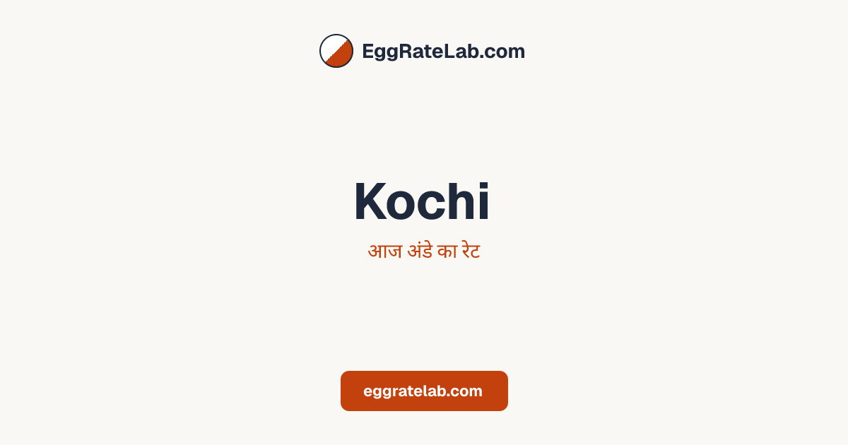 आज Kochi में अंडे का रेट - लाइव बाजार कीमतें और रुझान