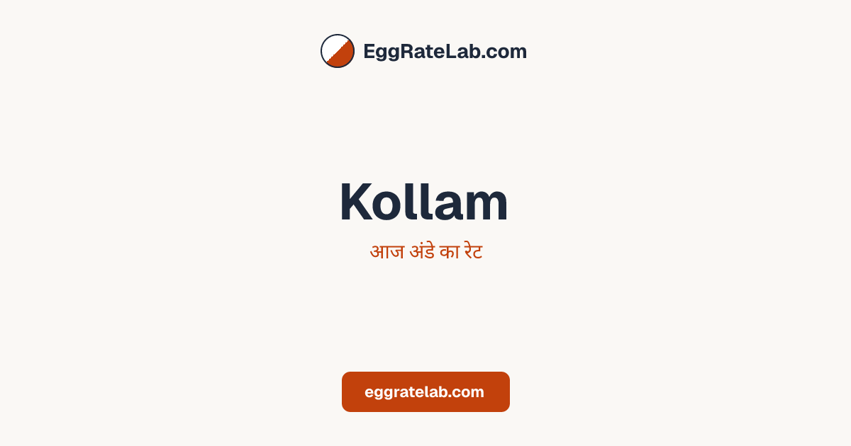आज Kollam में अंडे का रेट - लाइव बाजार कीमतें और रुझान
