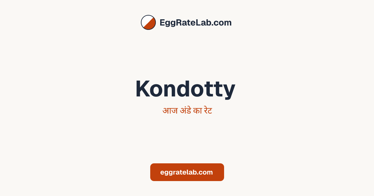 आज Kondotty में अंडे का रेट - लाइव बाजार कीमतें और रुझान