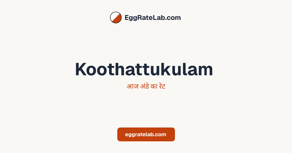 आज Koothattukulam में अंडे का रेट - लाइव बाजार कीमतें और रुझान
