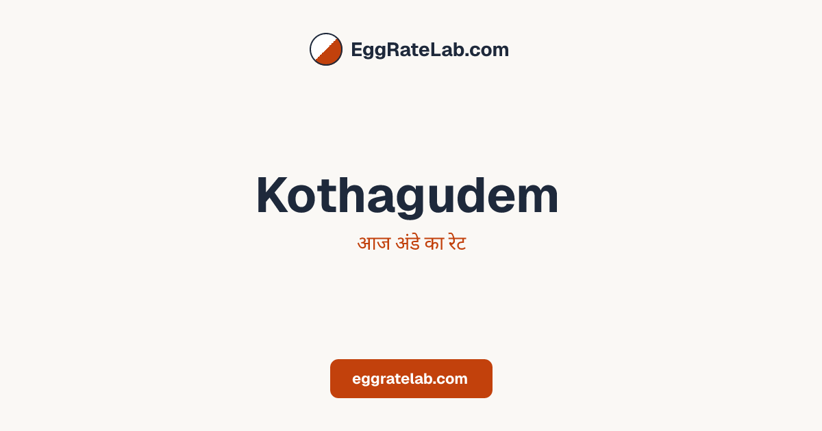 आज Kothagudem में अंडे का रेट - लाइव बाजार कीमतें और रुझान
