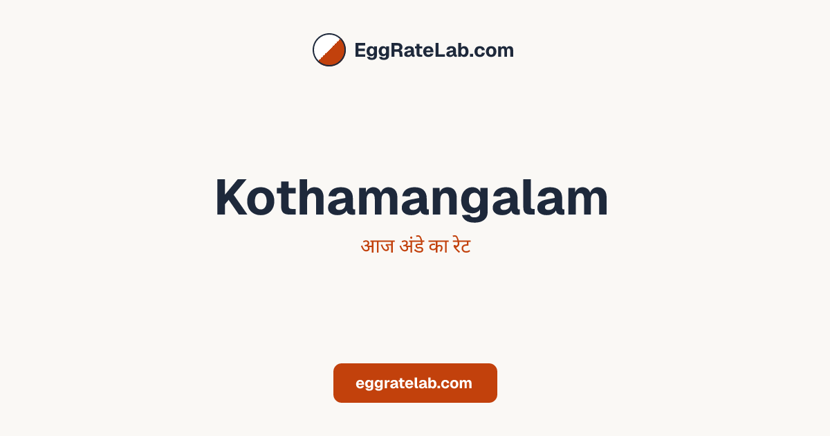 आज Kothamangalam में अंडे का रेट - लाइव बाजार कीमतें और रुझान