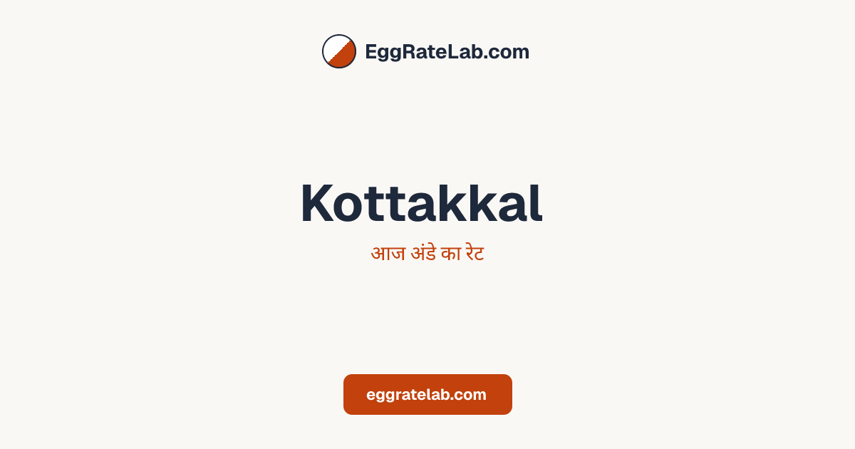 आज Kottakkal में अंडे का रेट - लाइव बाजार कीमतें और रुझान