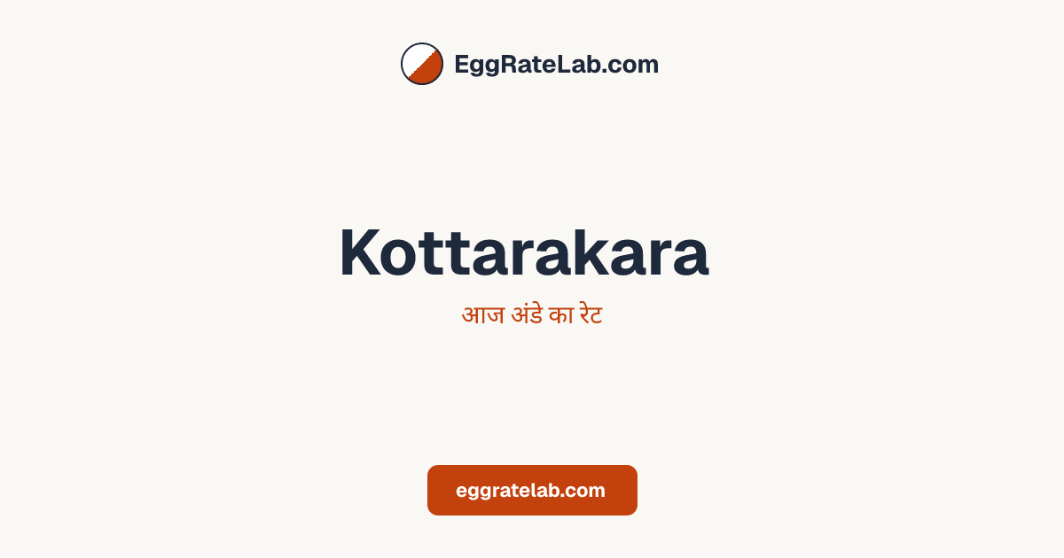 आज Kottarakara में अंडे का रेट - लाइव बाजार कीमतें और रुझान