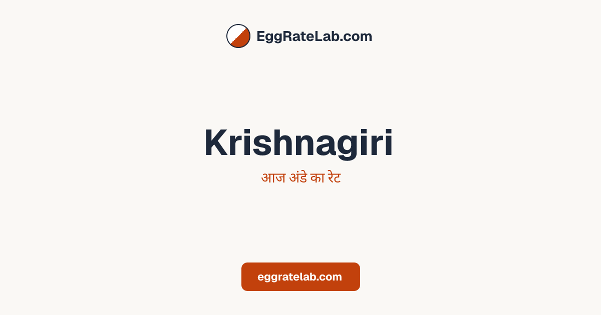 आज Krishnagiri में अंडे का रेट - लाइव बाजार कीमतें और रुझान