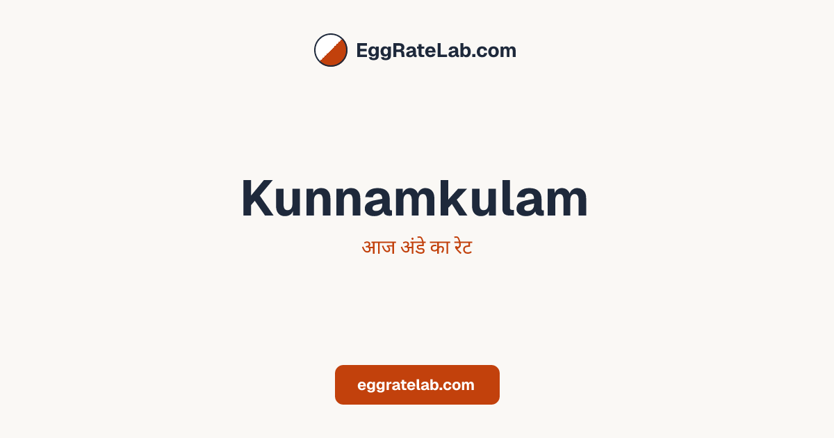 आज Kunnamkulam में अंडे का रेट - लाइव बाजार कीमतें और रुझान