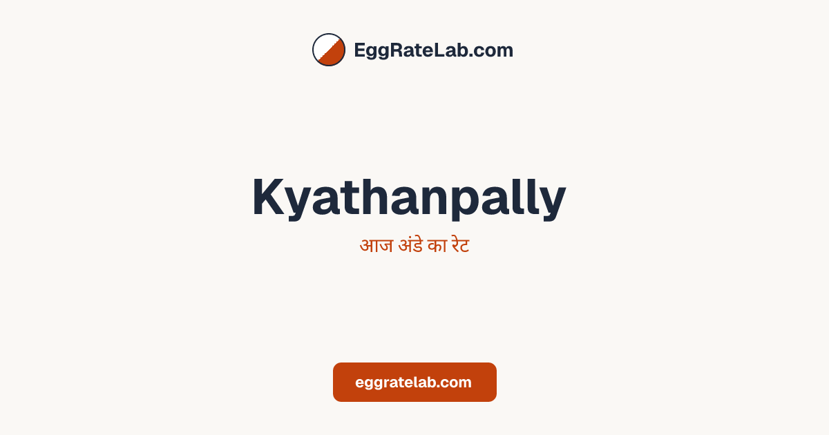 आज Kyathanpally में अंडे का रेट - लाइव बाजार कीमतें और रुझान