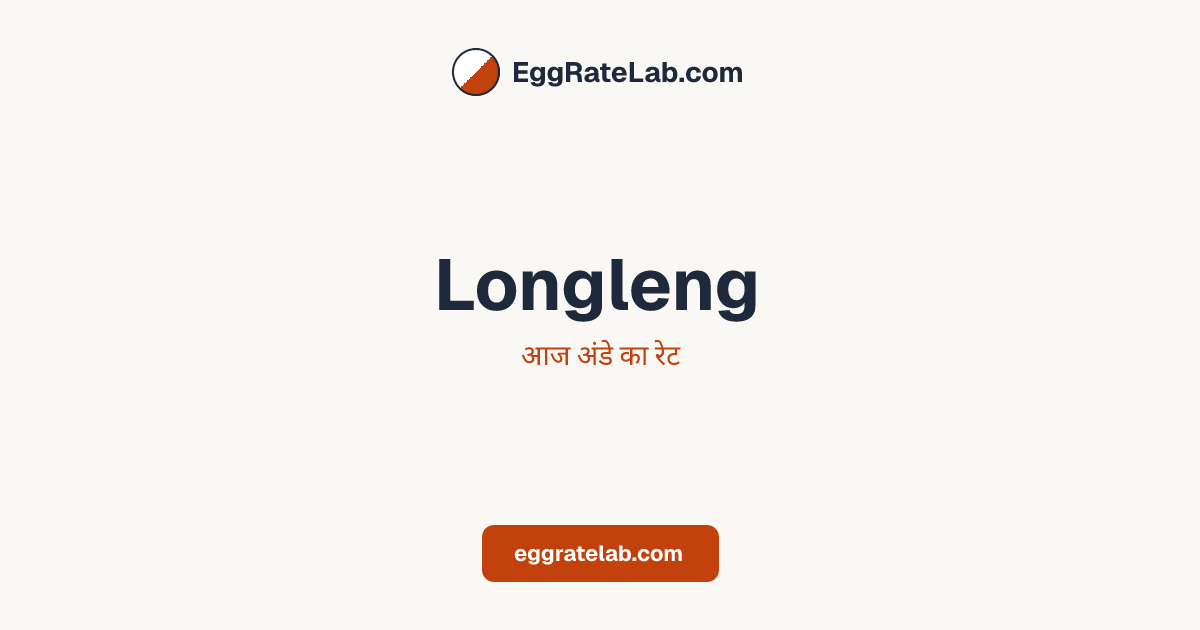 आज Longleng में अंडे का रेट - लाइव बाजार कीमतें और रुझान