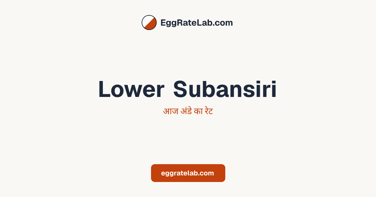 आज Lower Subansiri में अंडे का रेट - लाइव बाजार कीमतें और रुझान