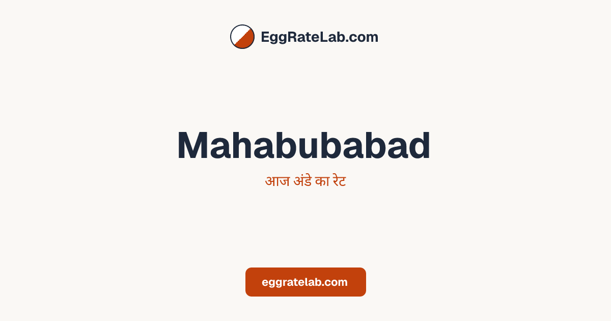 आज Mahabubabad में अंडे का रेट - लाइव बाजार कीमतें और रुझान