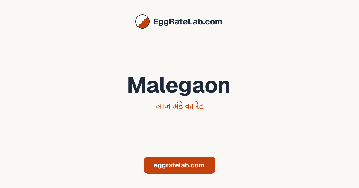 आज Malegaon में अंडे का रेट - लाइव बाजार कीमतें और रुझान