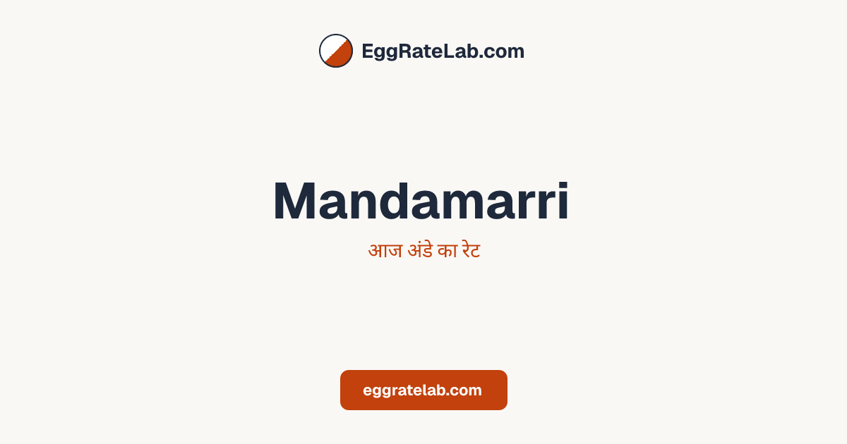 आज Mandamarri में अंडे का रेट - लाइव बाजार कीमतें और रुझान