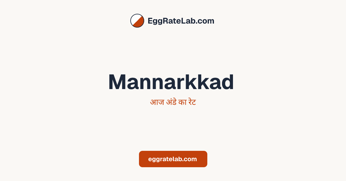 आज Mannarkkad में अंडे का रेट - लाइव बाजार कीमतें और रुझान