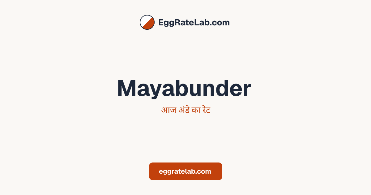 आज Mayabunder में अंडे का रेट - लाइव बाजार कीमतें और रुझान