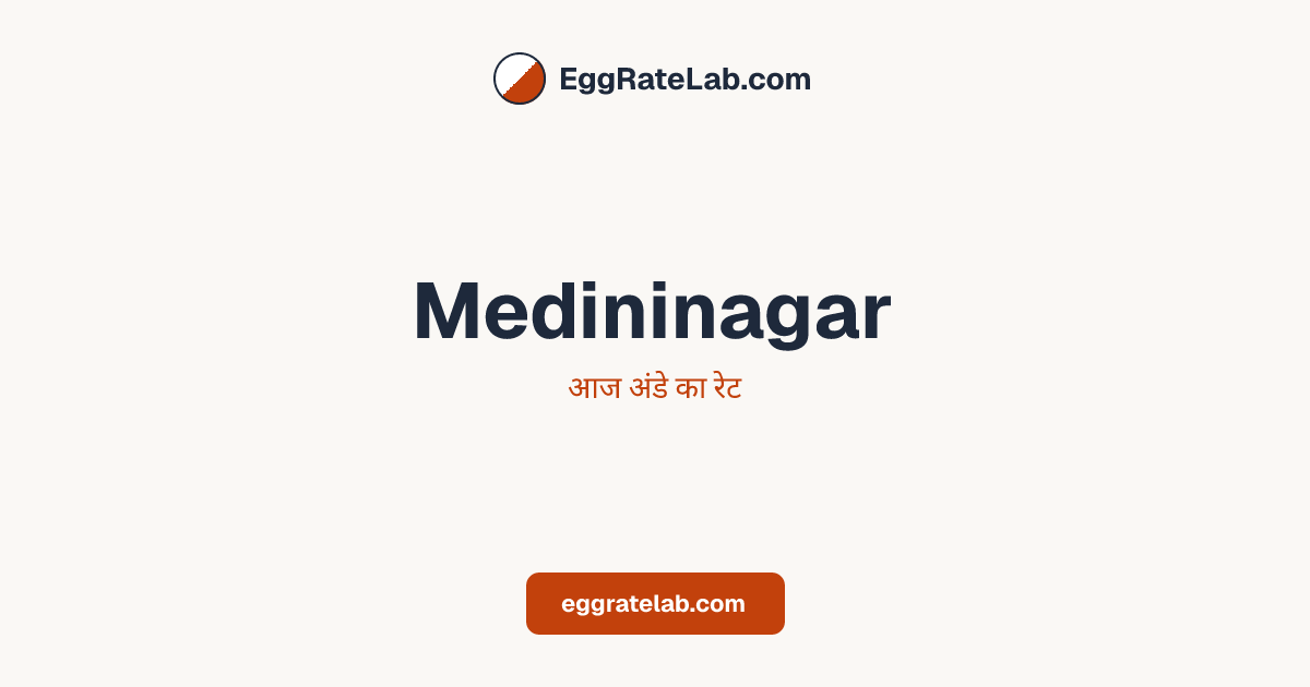 आज Medininagar में अंडे का रेट - लाइव बाजार कीमतें और रुझान