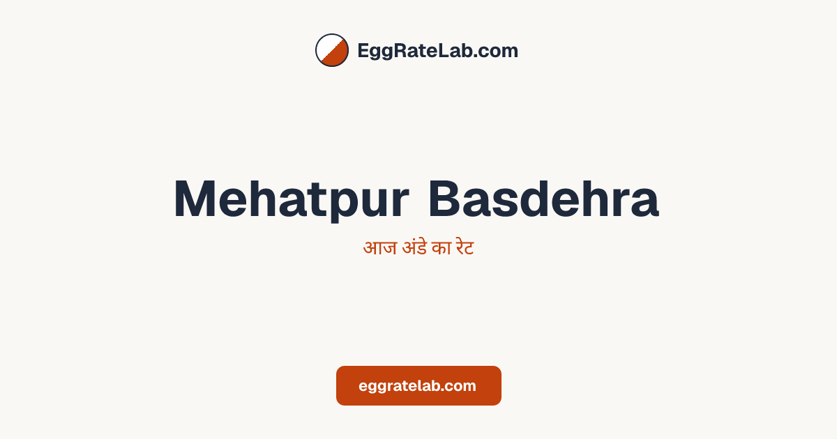 आज Mehatpur Basdehra में अंडे का रेट - लाइव बाजार कीमतें और रुझान