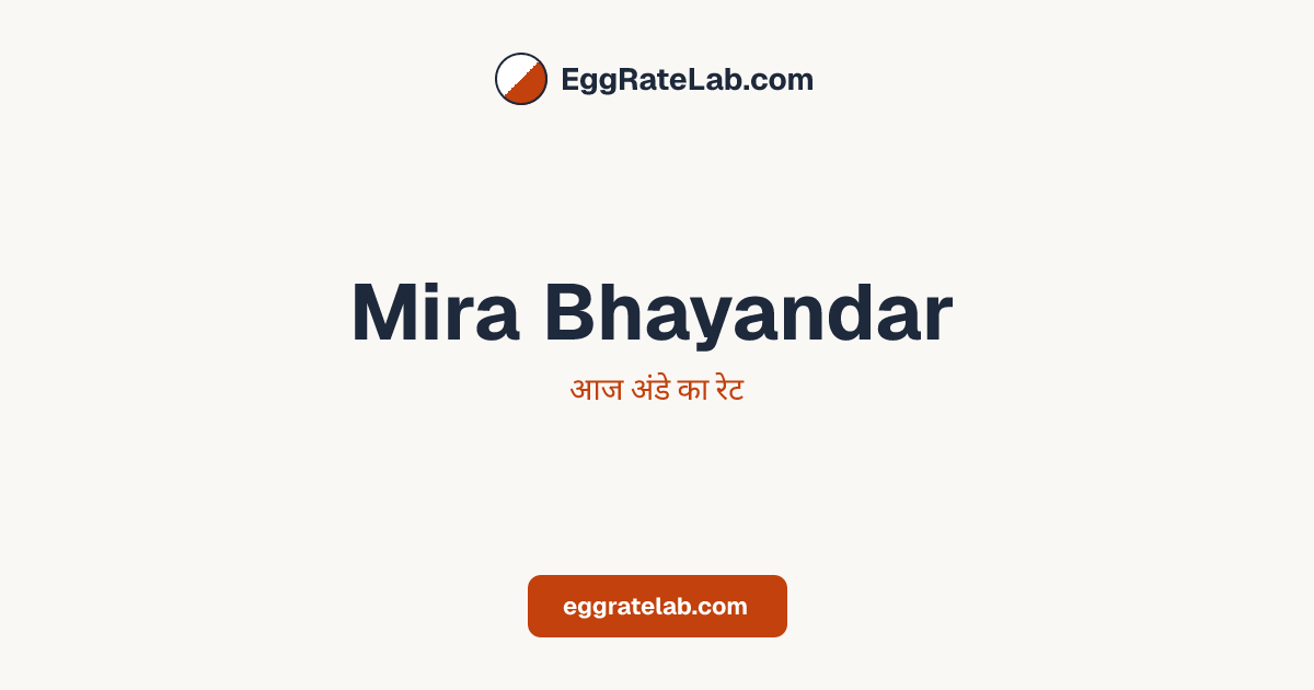आज Mira Bhayandar में अंडे का रेट - लाइव बाजार कीमतें और रुझान