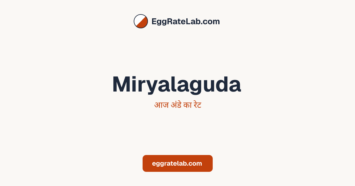 आज Miryalaguda में अंडे का रेट - लाइव बाजार कीमतें और रुझान