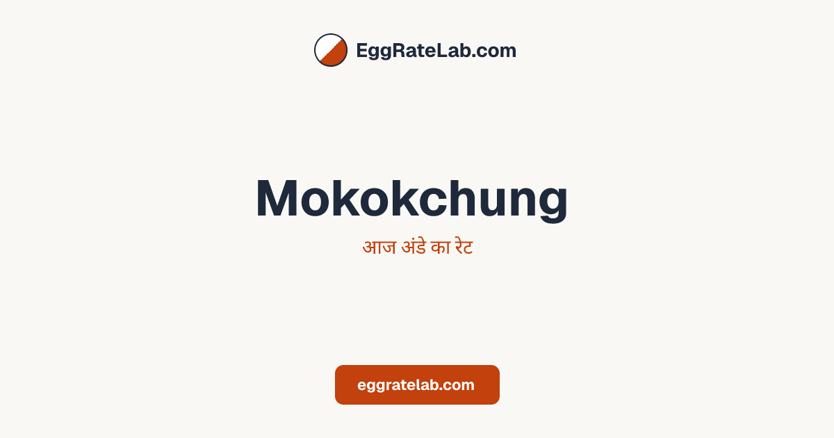 आज Mokokchung में अंडे का रेट - लाइव बाजार कीमतें और रुझान