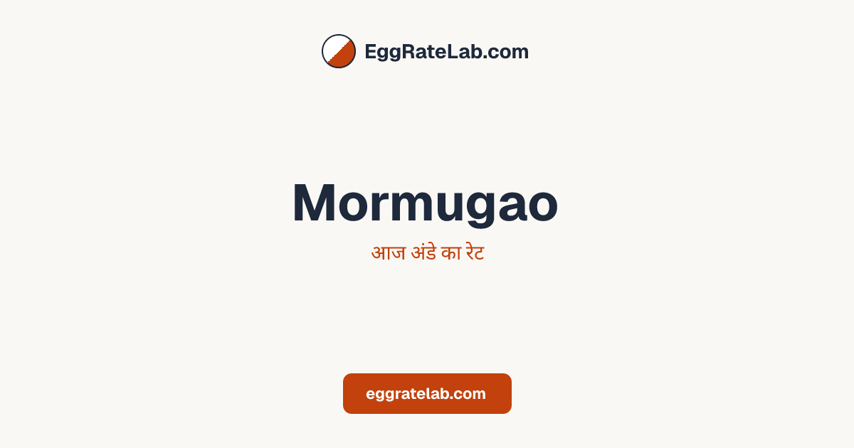 आज Mormugao में अंडे का रेट - लाइव बाजार कीमतें और रुझान